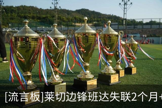 [流言板]莱切边锋班达失联2个月+想去利比亚踢球，各方在做最坏打算